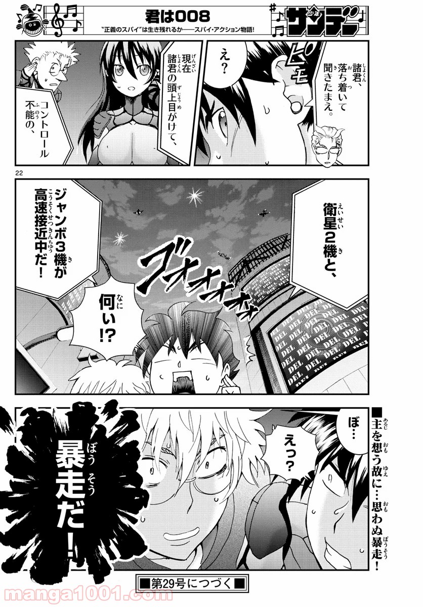 君は008 第111話 - Page 22