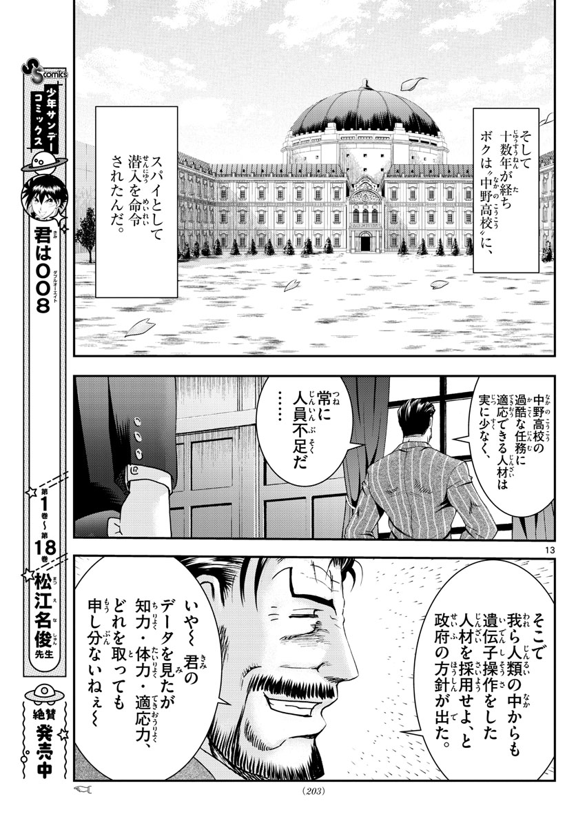 君は008 第203話 - Page 13