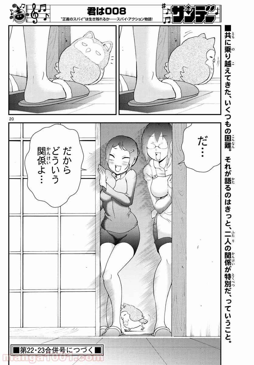 君は008 第106話 - Page 20