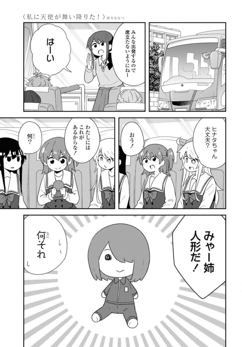 私に天使が舞い降りた！ - 第104話 - Page 15