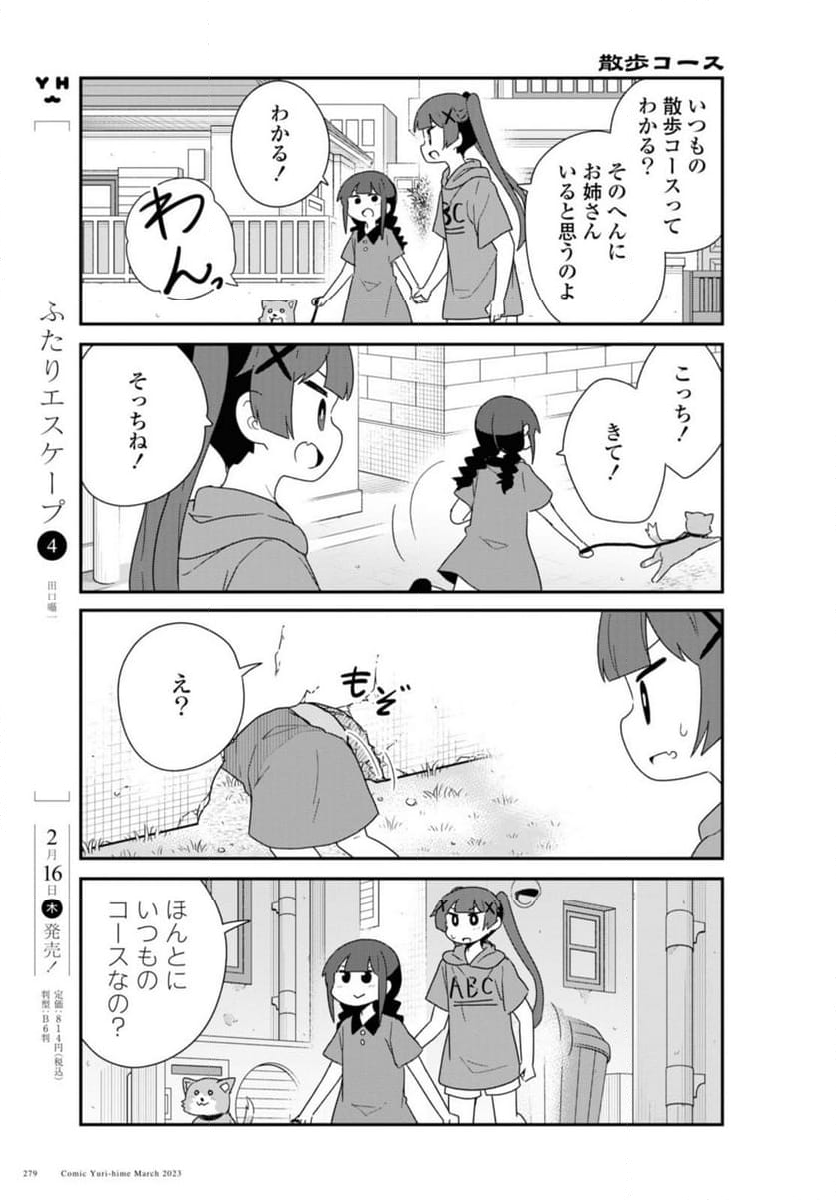 私に天使が舞い降りた！ - 第103話 - Page 8