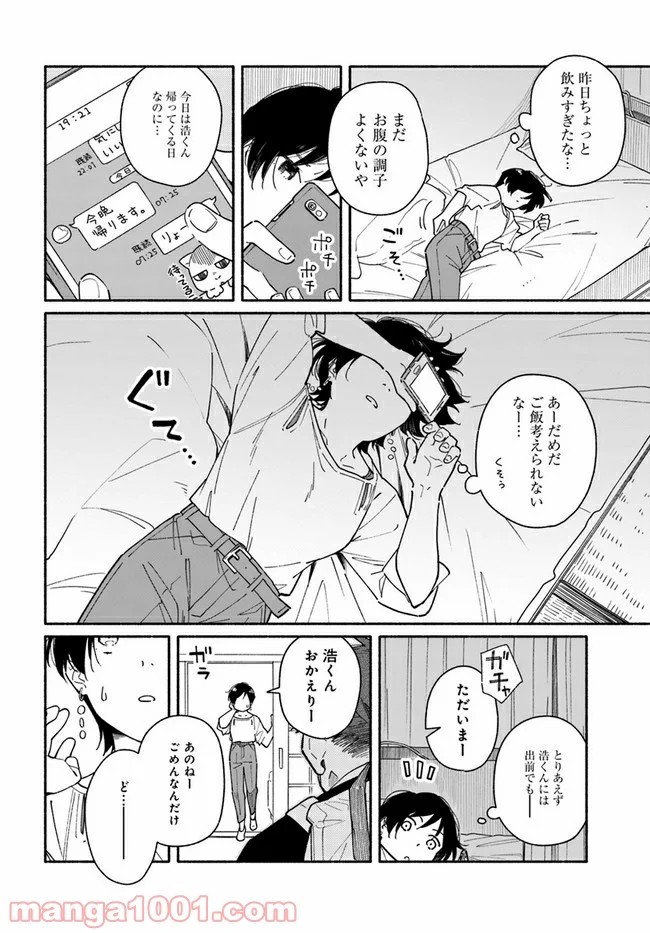 合鍵くんと幸せごはん 第5話 - Page 2