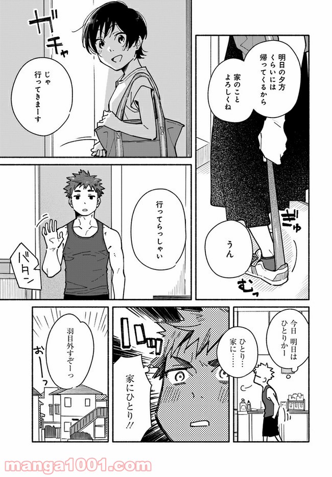 合鍵くんと幸せごはん 第10.1話 - Page 1