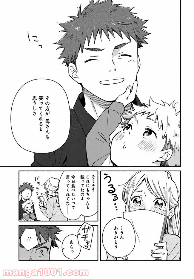 合鍵くんと幸せごはん 第20話 - Page 23