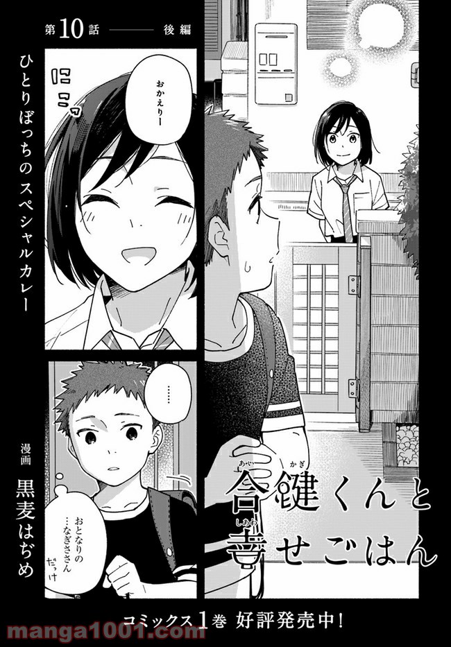 合鍵くんと幸せごはん 第10.2話 - Page 1