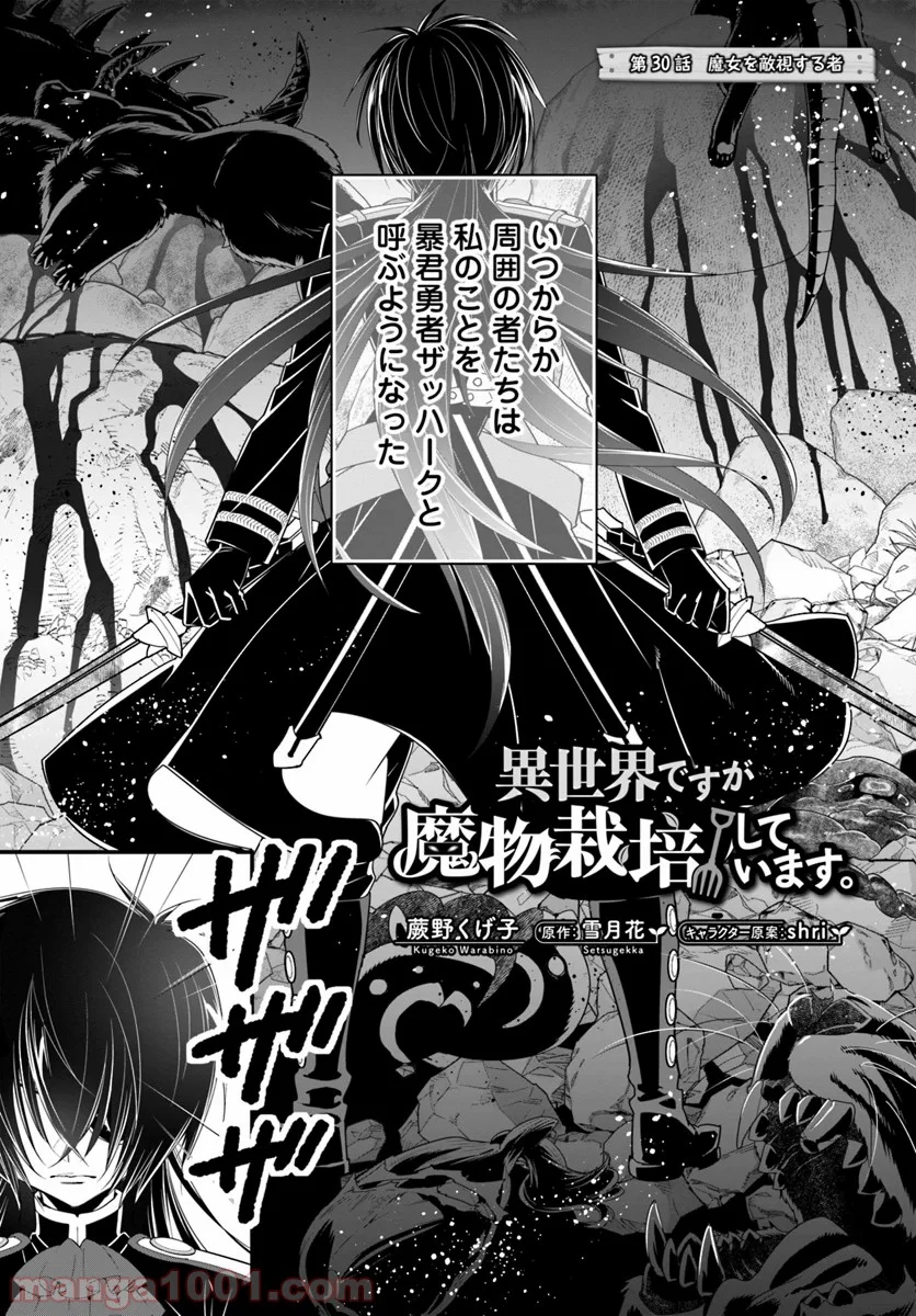 異世界ですが魔物栽培しています。 第30話 - Page 1