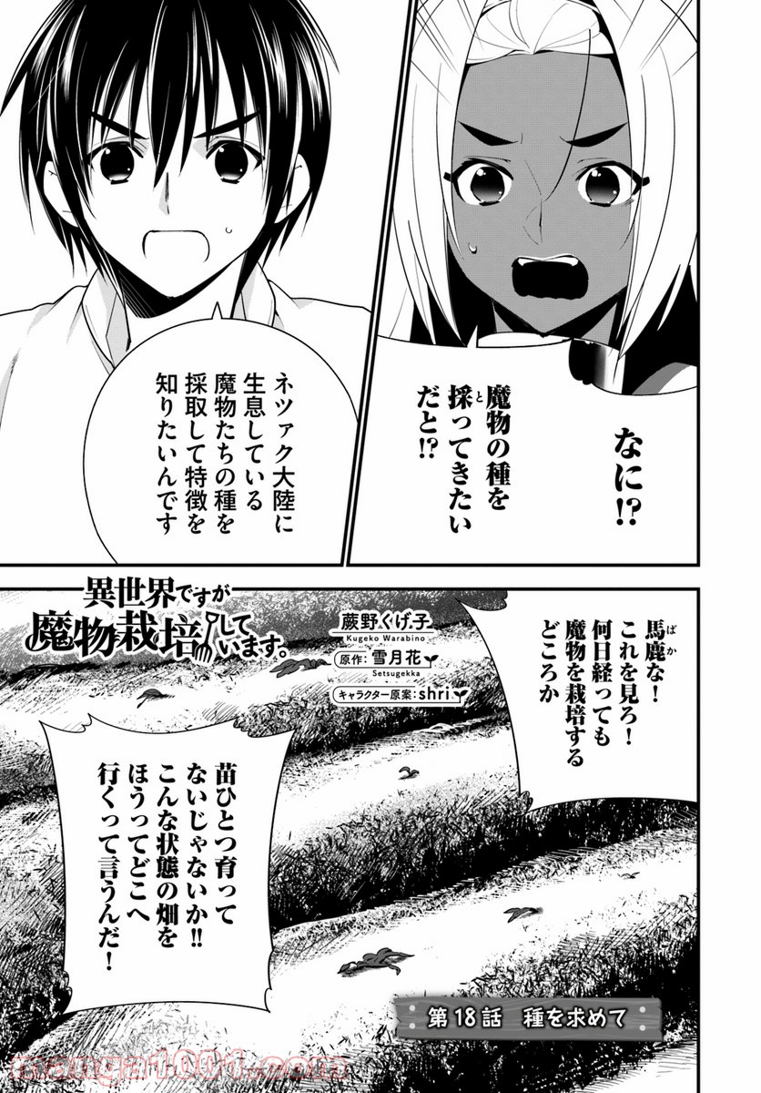 異世界ですが魔物栽培しています。 第18話 - Page 1