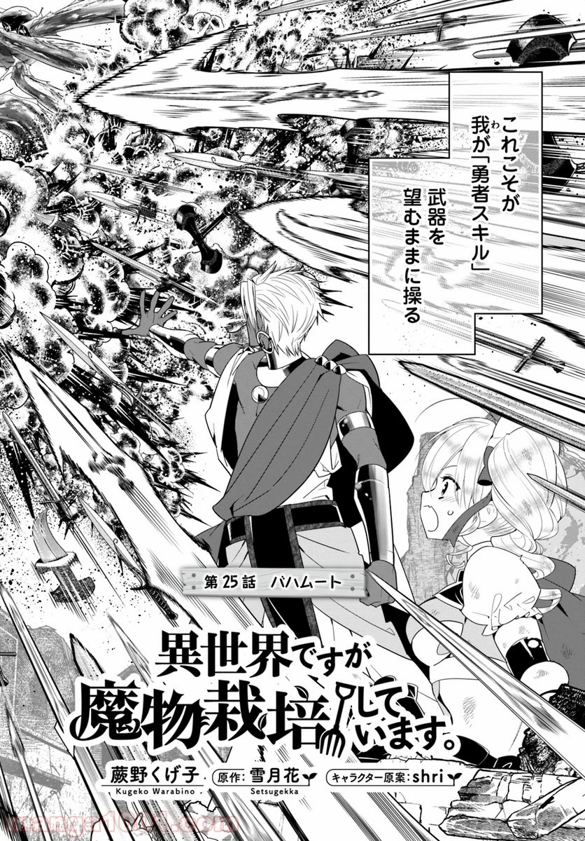 異世界ですが魔物栽培しています。 第25話 - Page 2