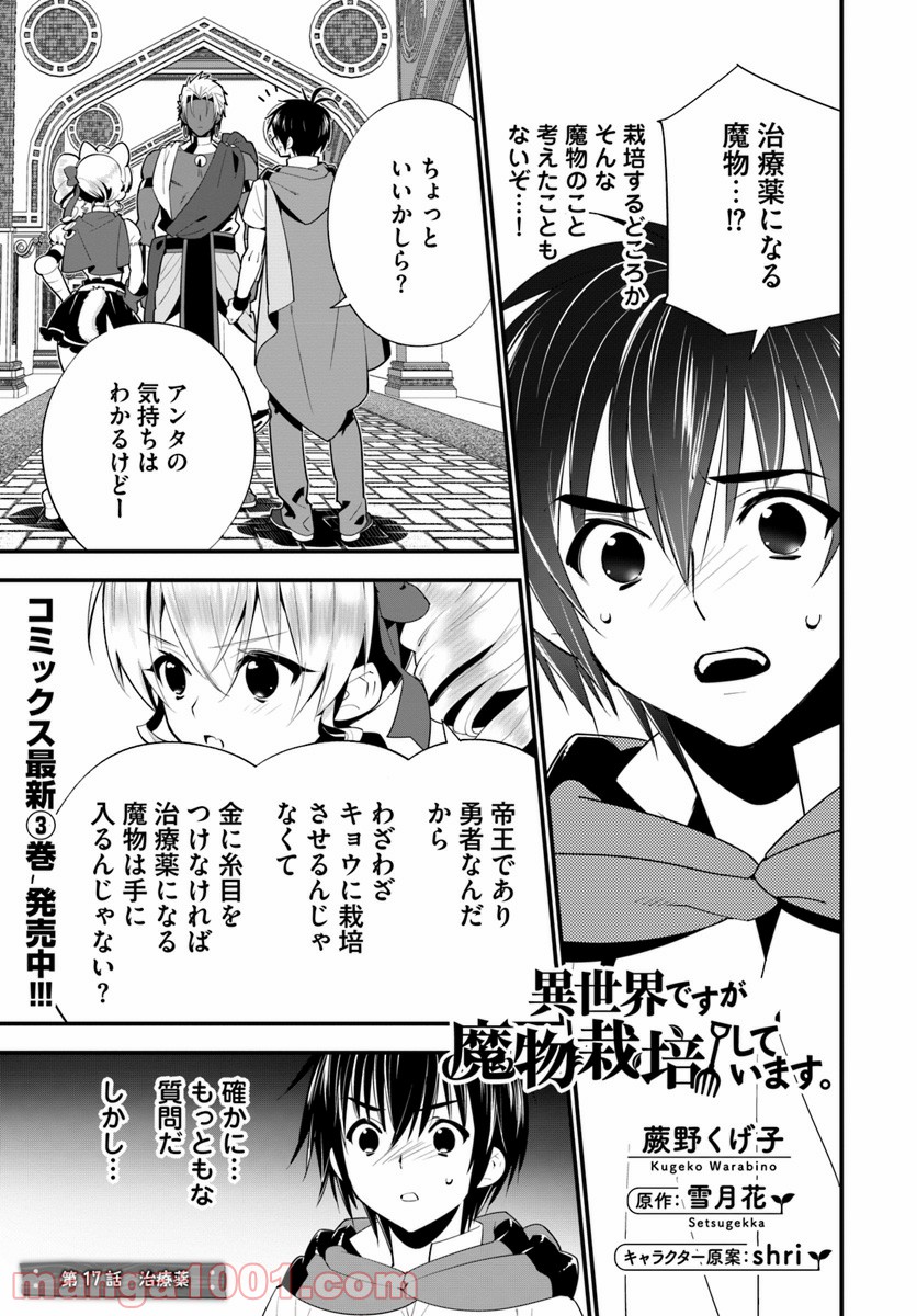 異世界ですが魔物栽培しています。 第17話 - Page 1