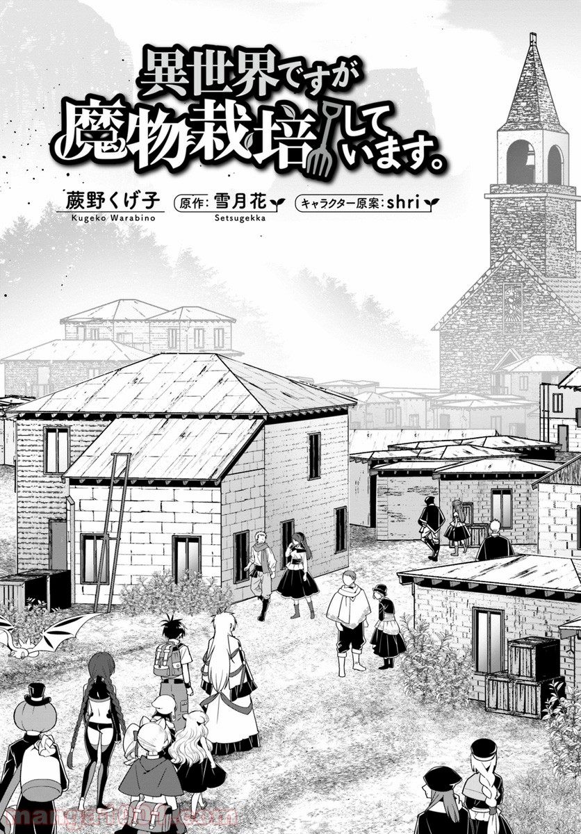 異世界ですが魔物栽培しています。 第28話 - Page 3