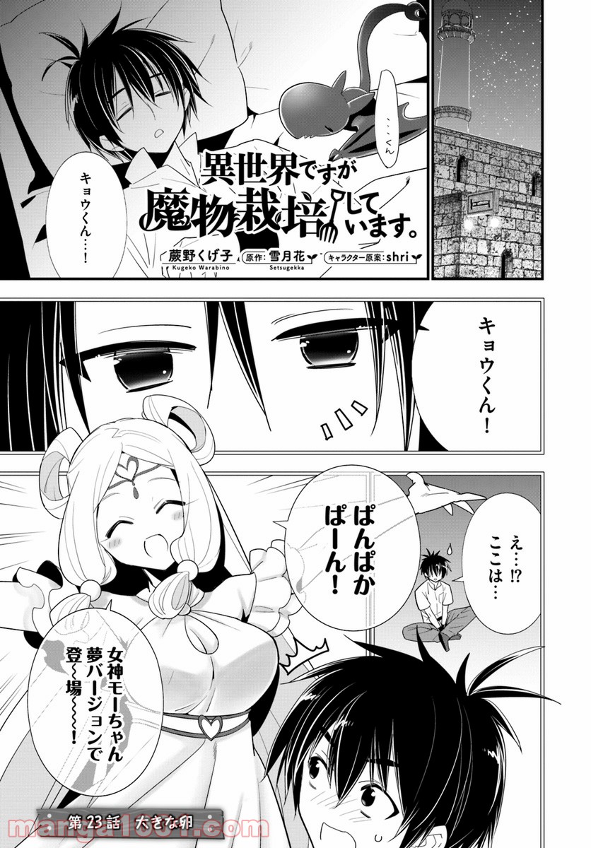 異世界ですが魔物栽培しています。 第23話 - Page 1