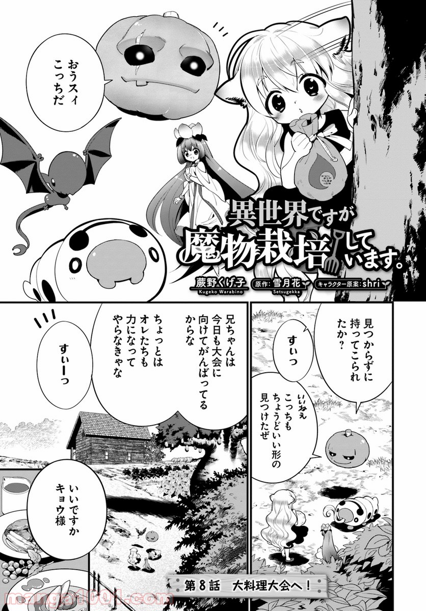 異世界ですが魔物栽培しています。 第8話 - Page 1