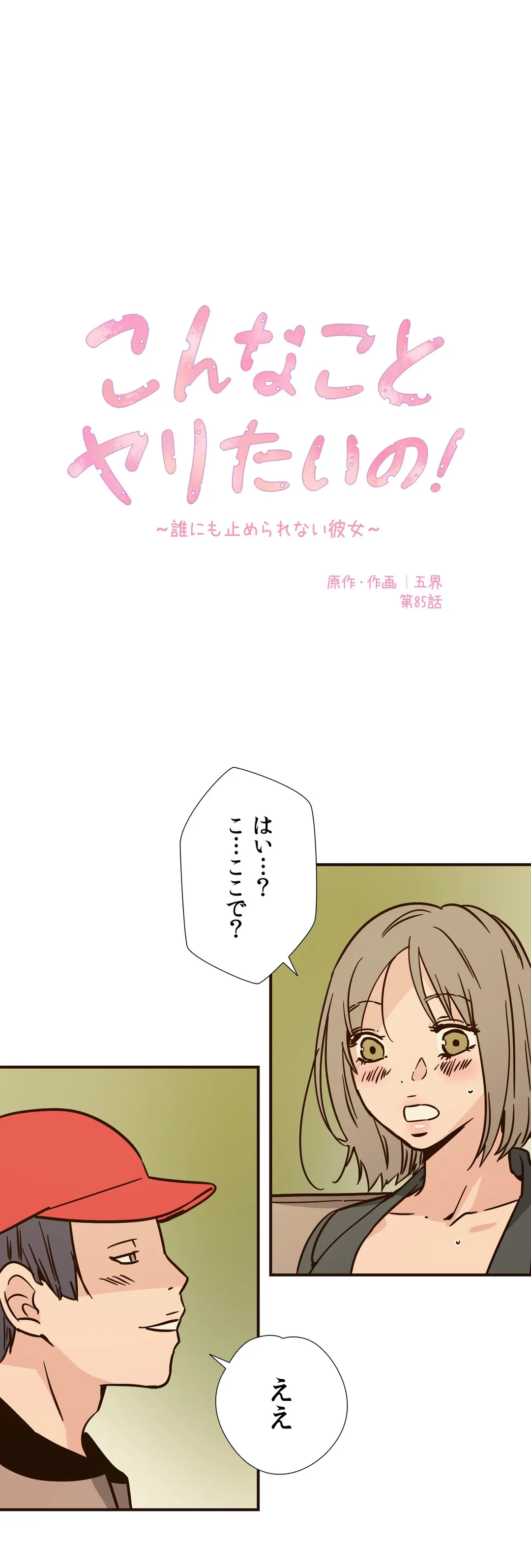 こんなことヤリたいの！〜誰にも止められない彼女〜 第85話 - Page 1