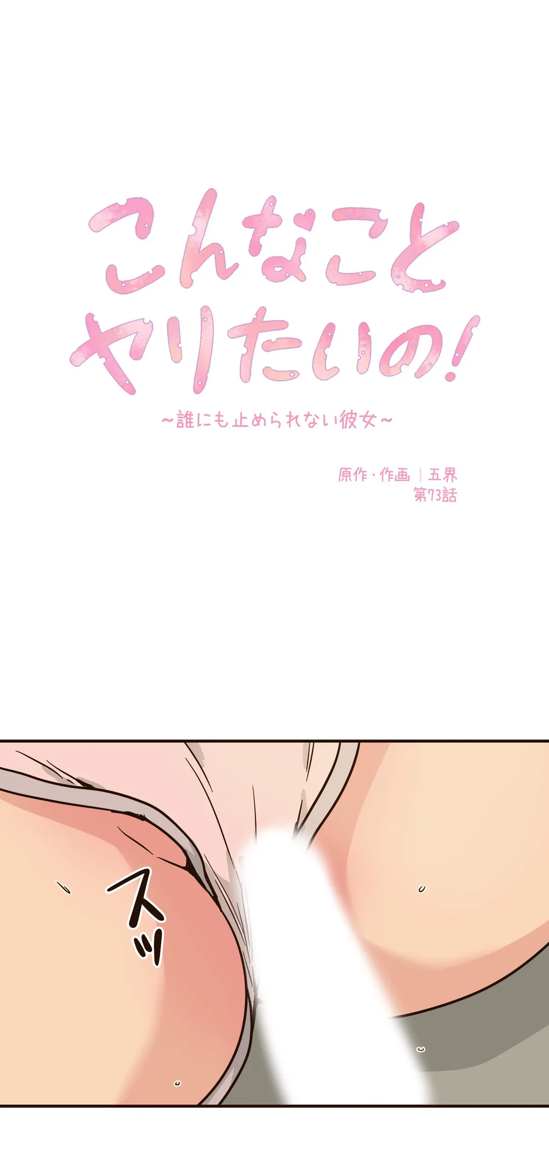 こんなことヤリたいの！〜誰にも止められない彼女〜 第73話 - Page 2