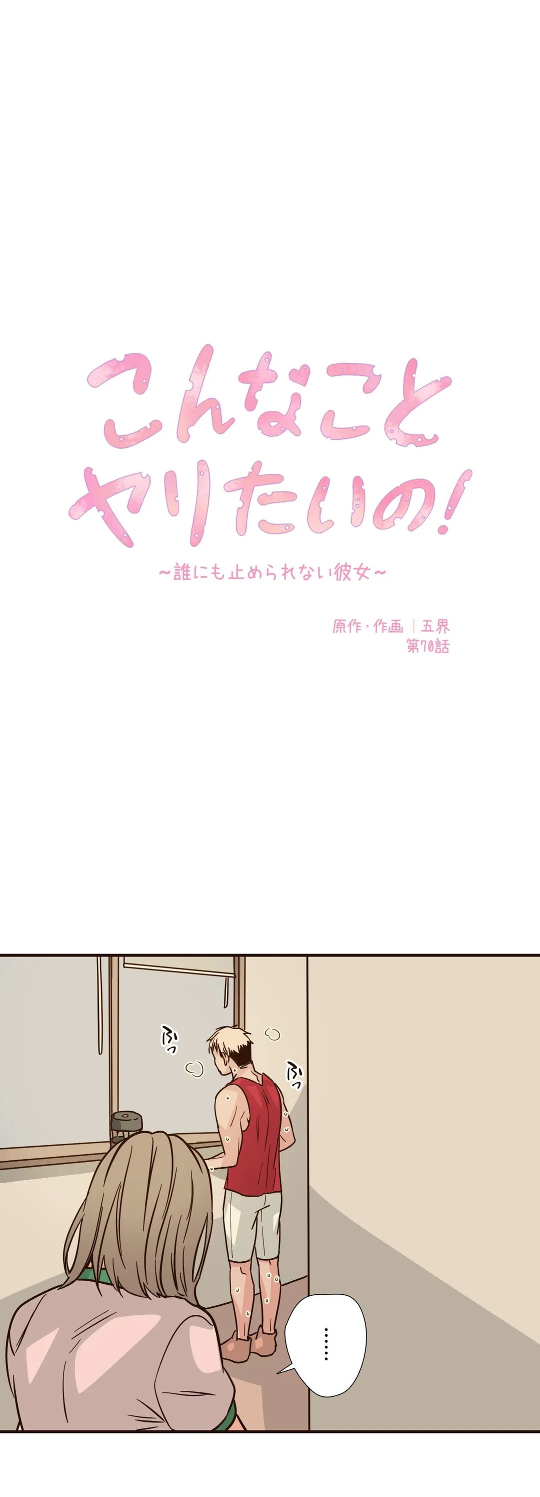 こんなことヤリたいの！〜誰にも止められない彼女〜 第70話 - Page 1