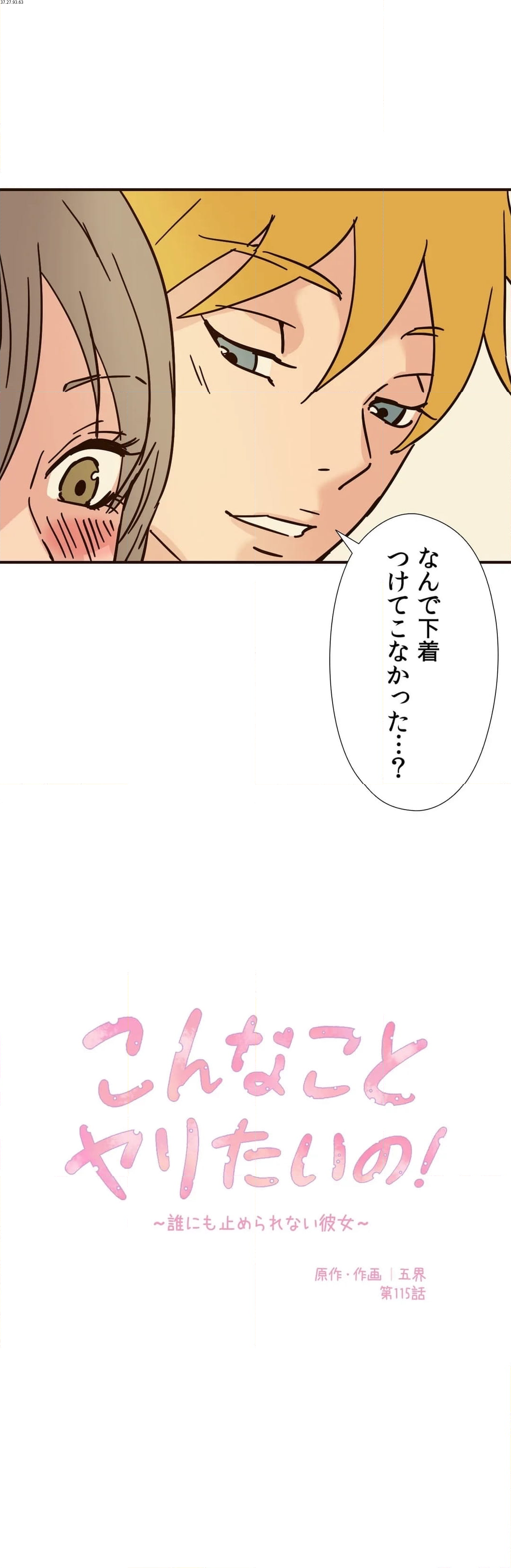 こんなことヤリたいの！〜誰にも止められない彼女〜 第115話 - Page 1