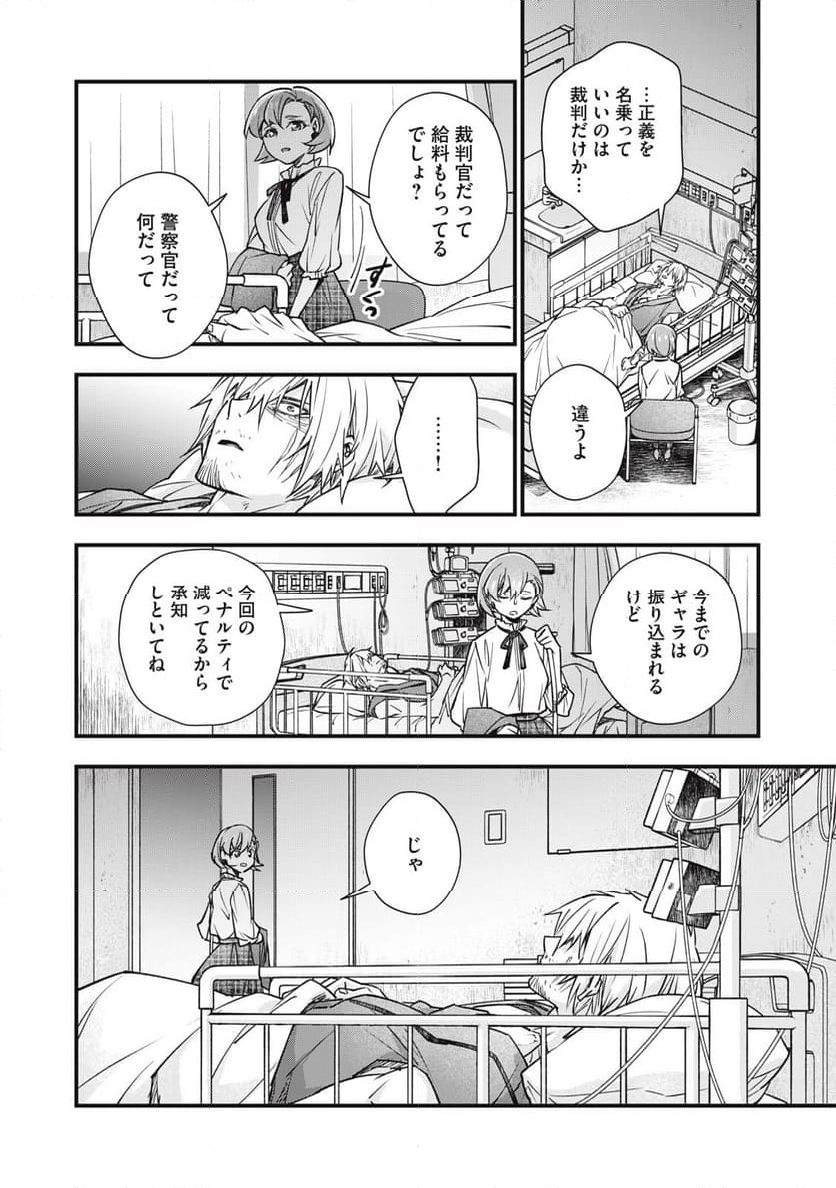 断罪六区 第24話 - Page 20