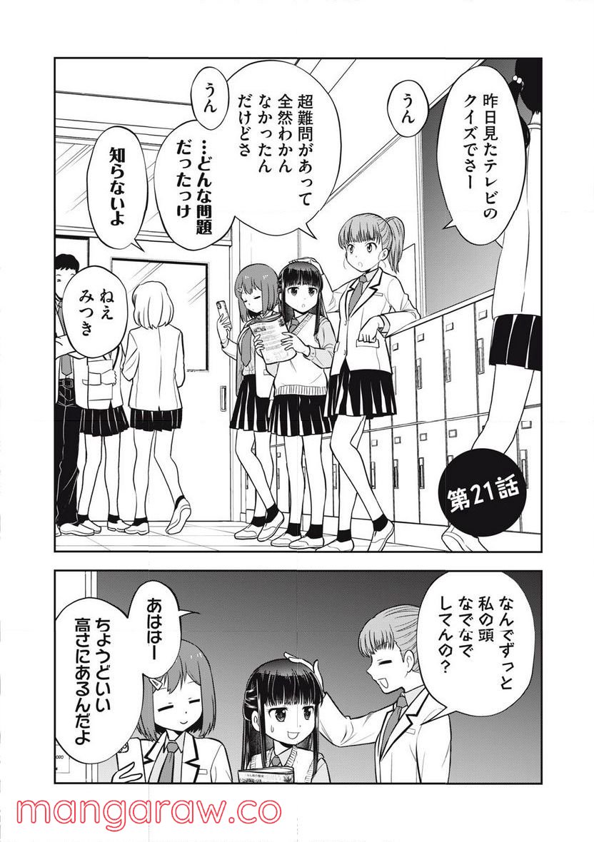 カノジョは絶対、ボクのこと好きなはず 第21話 - Page 1