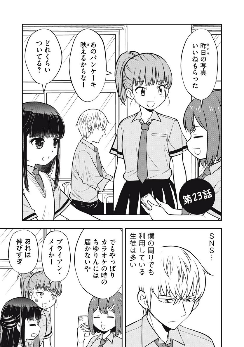 カノジョは絶対、ボクのこと好きなはず 第23話 - Page 1