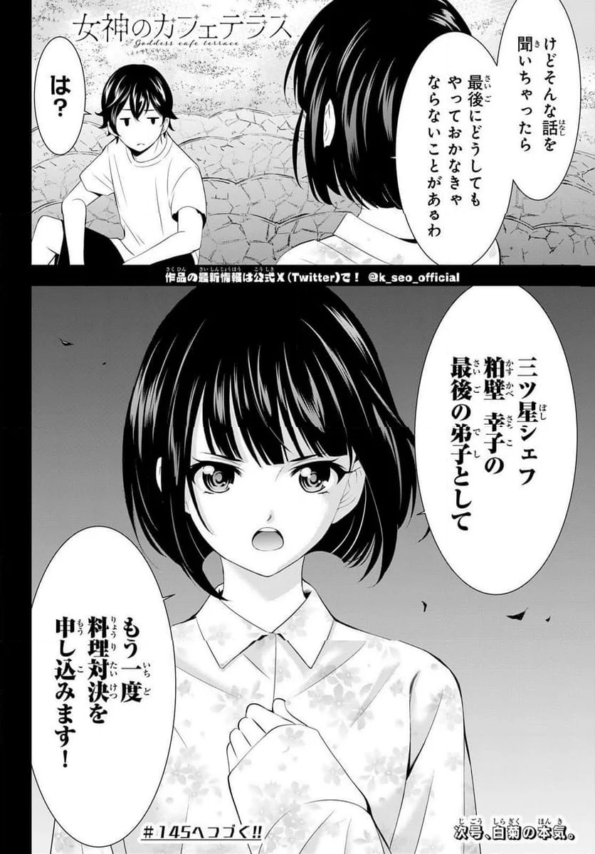 女神のカフェテラス - 第144話 - Page 18