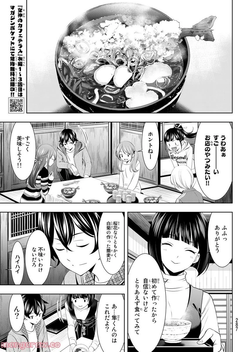 女神のカフェテラス - 第83話 - Page 12