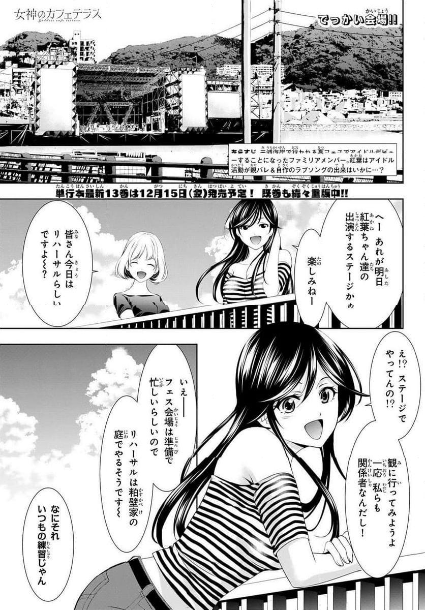 女神のカフェテラス - 第131話 - Page 1