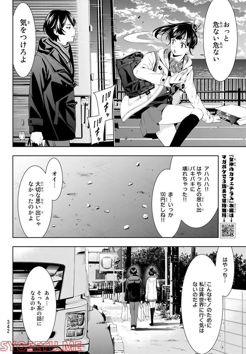 女神のカフェテラス - 第75話 - Page 16