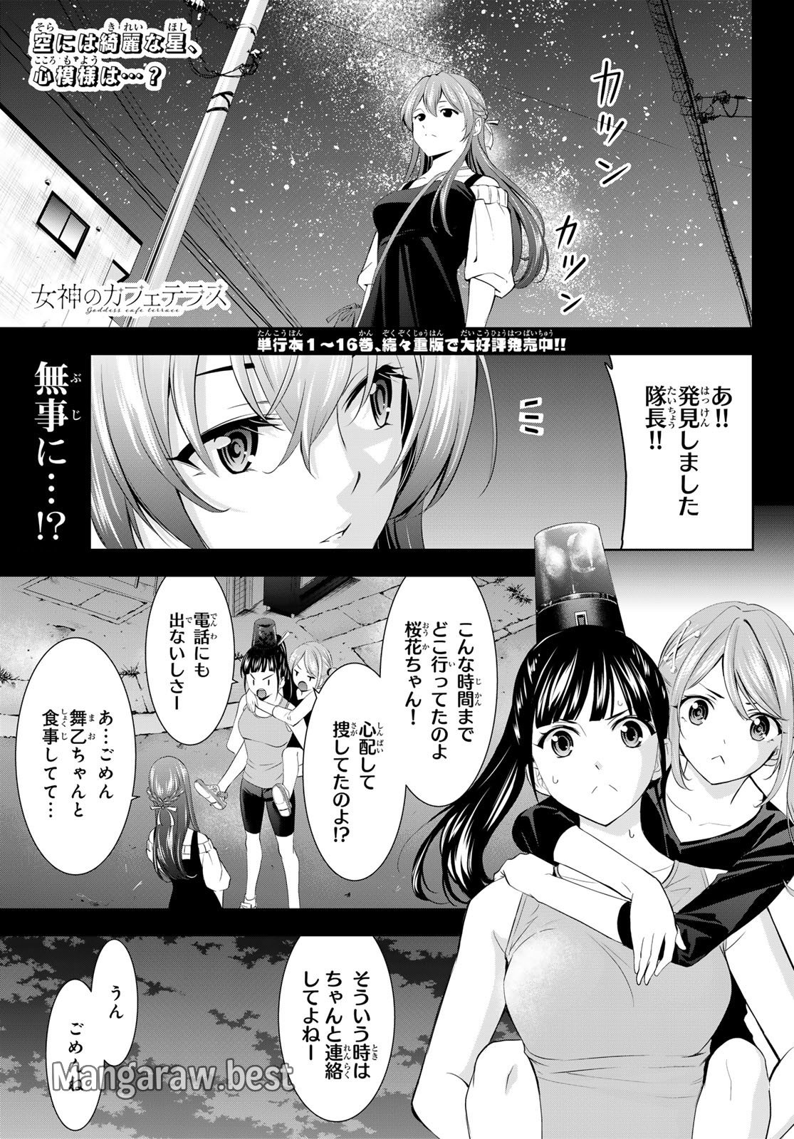 女神のカフェテラス - 第170話 - Page 1