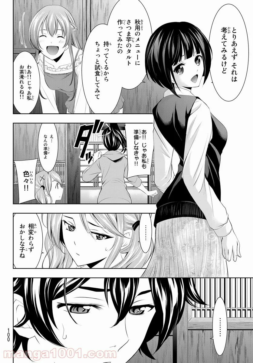 女神のカフェテラス - 第40話 - Page 4