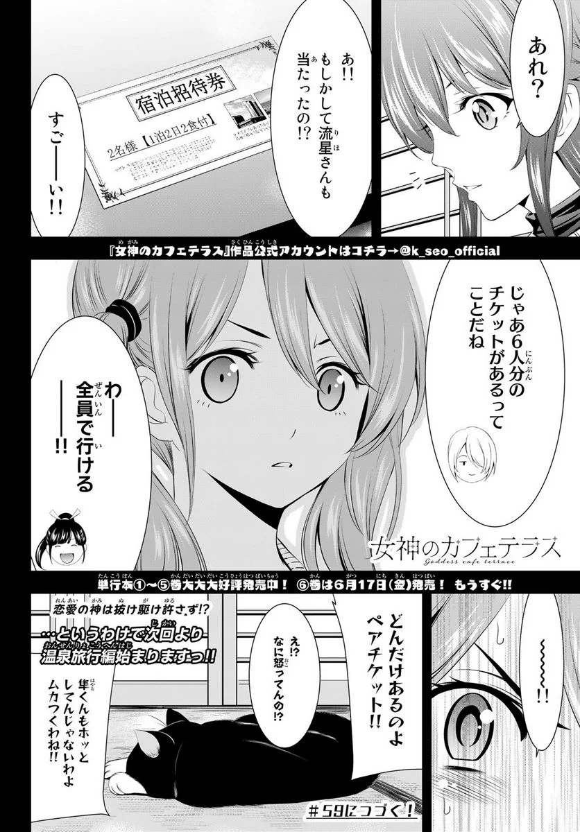 女神のカフェテラス - 第58話 - Page 18