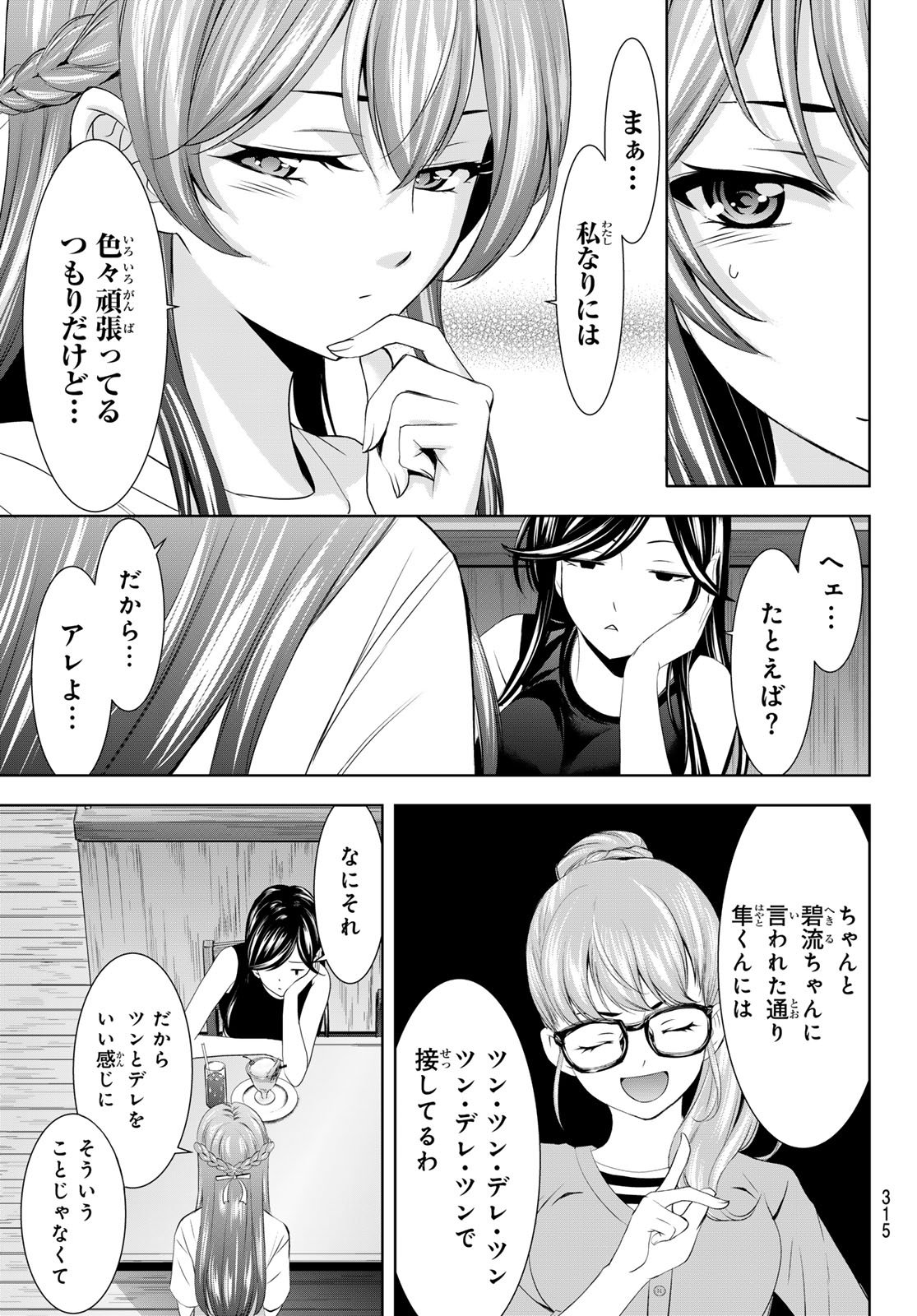 女神のカフェテラス - 第166話 - Page 11