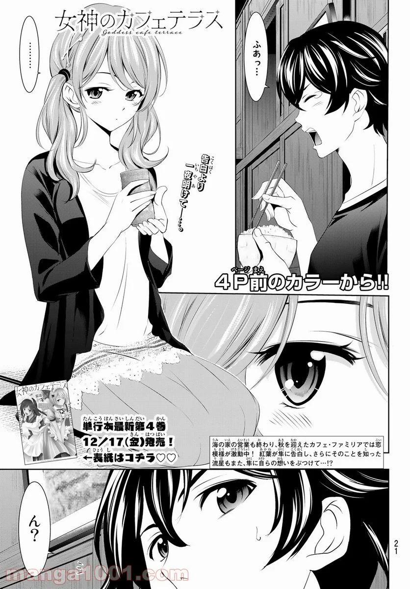 女神のカフェテラス - 第39話 - Page 4