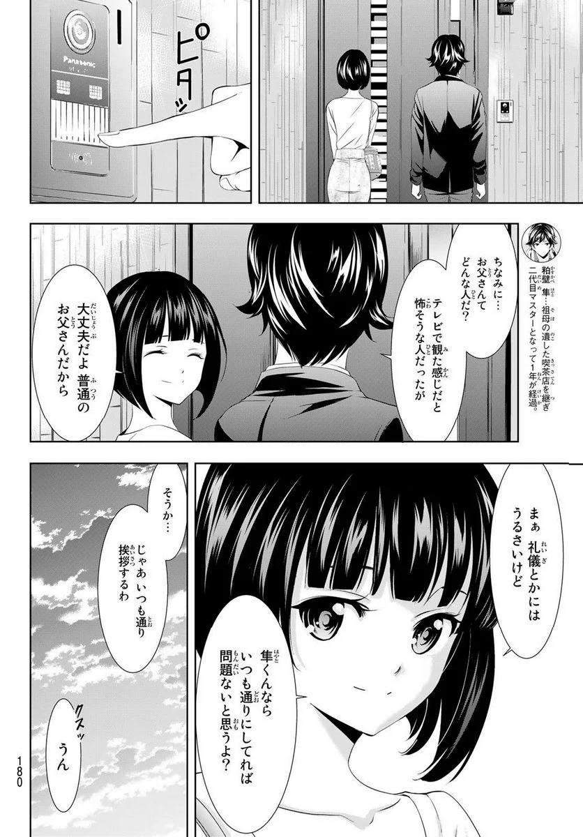 女神のカフェテラス - 第103話 - Page 16