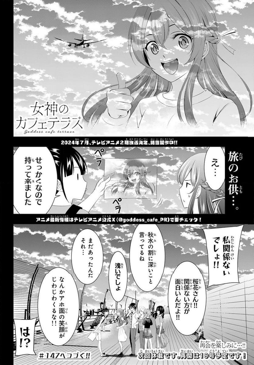 女神のカフェテラス - 第146話 - Page 35