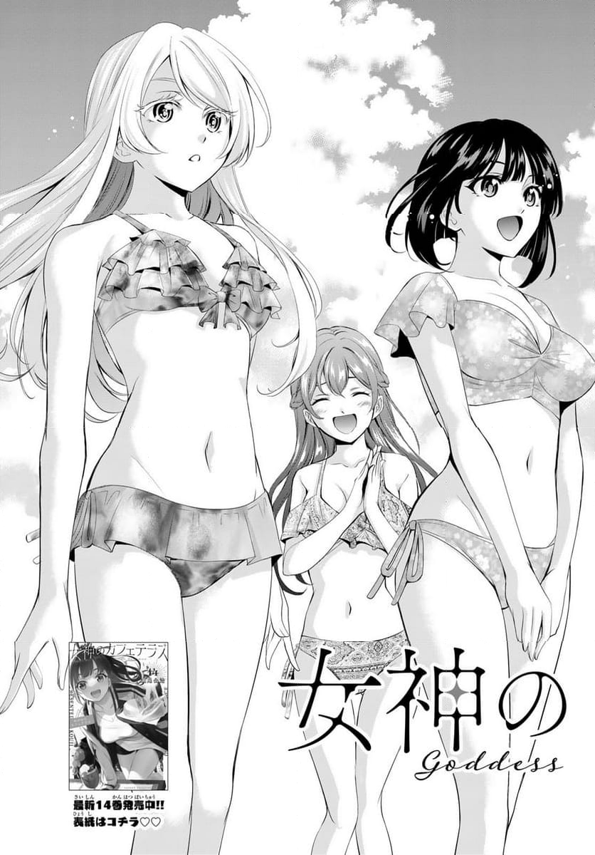 女神のカフェテラス - 第142話 - Page 3