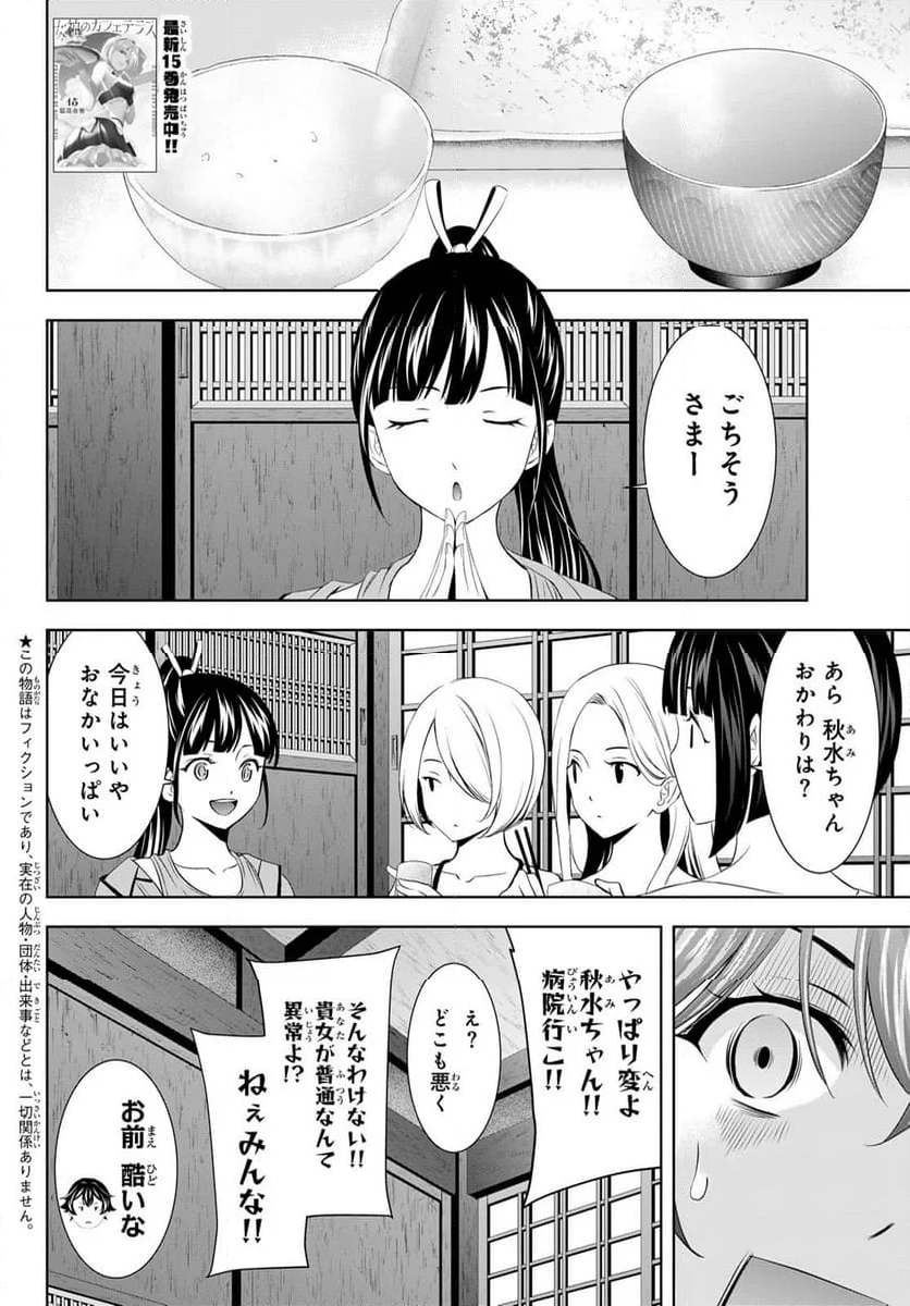 女神のカフェテラス - 第152話 - Page 2