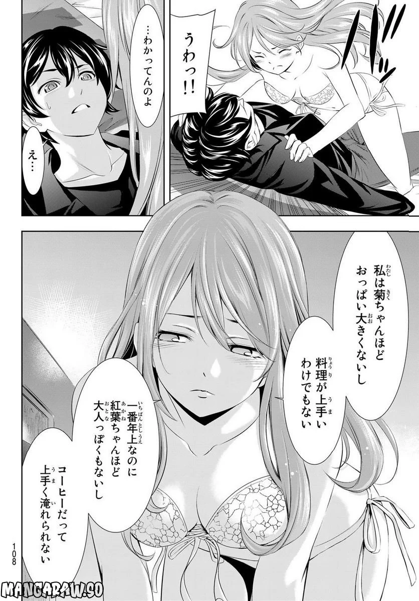 女神のカフェテラス - 第98話 - Page 8