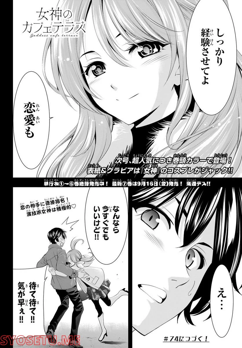 女神のカフェテラス - 第73話 - Page 18