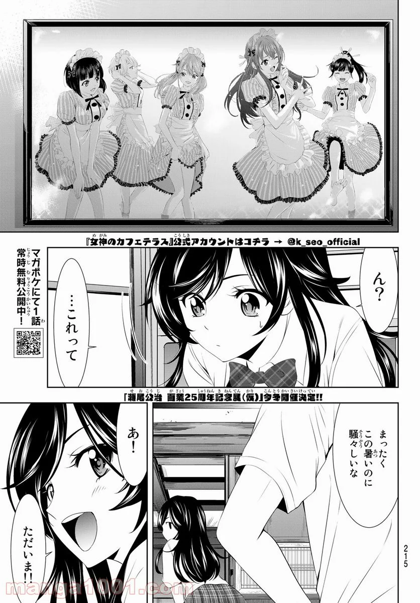 女神のカフェテラス - 第27話 - Page 3