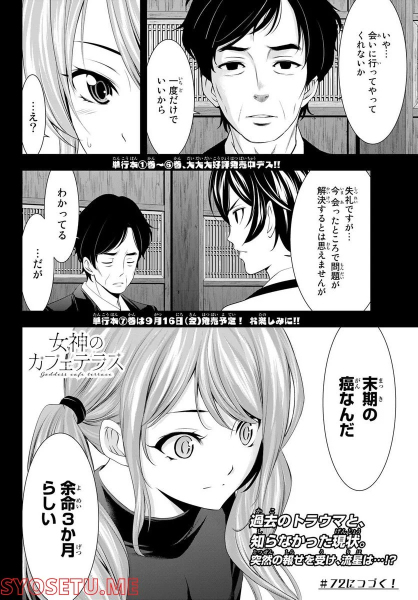 女神のカフェテラス - 第71話 - Page 18