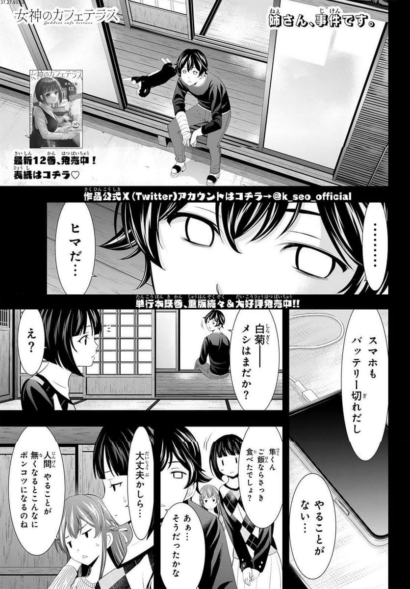 女神のカフェテラス - 第125話 - Page 1