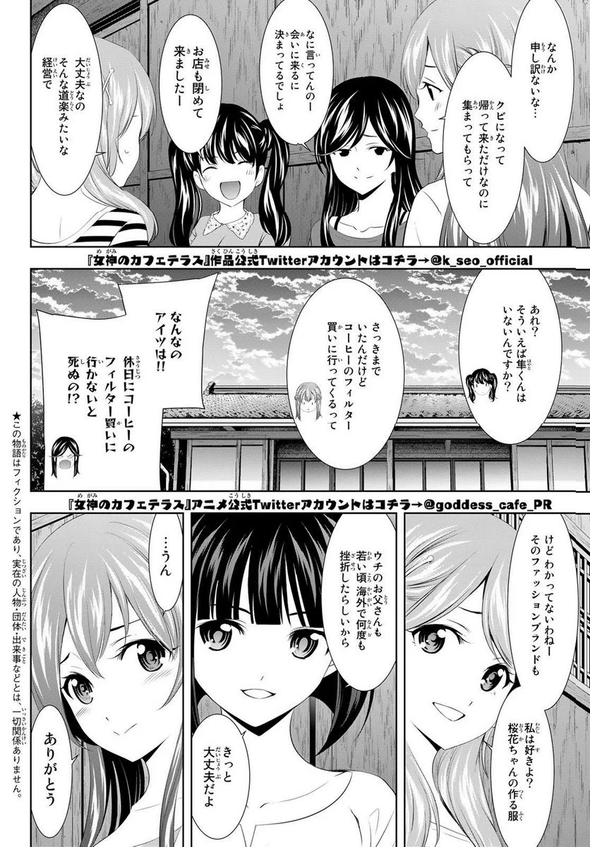 女神のカフェテラス - 第101話 - Page 2