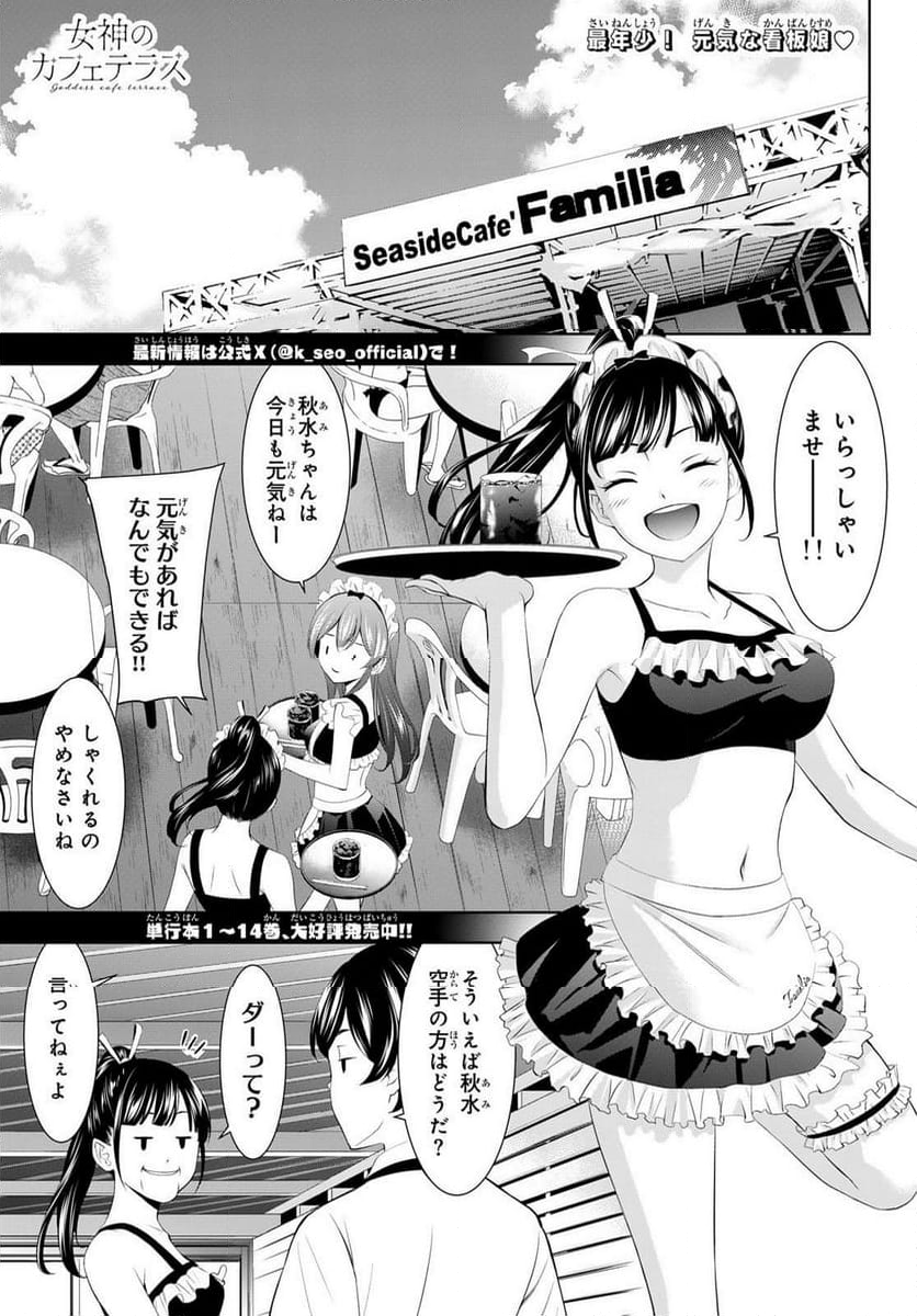 女神のカフェテラス - 第150話 - Page 1