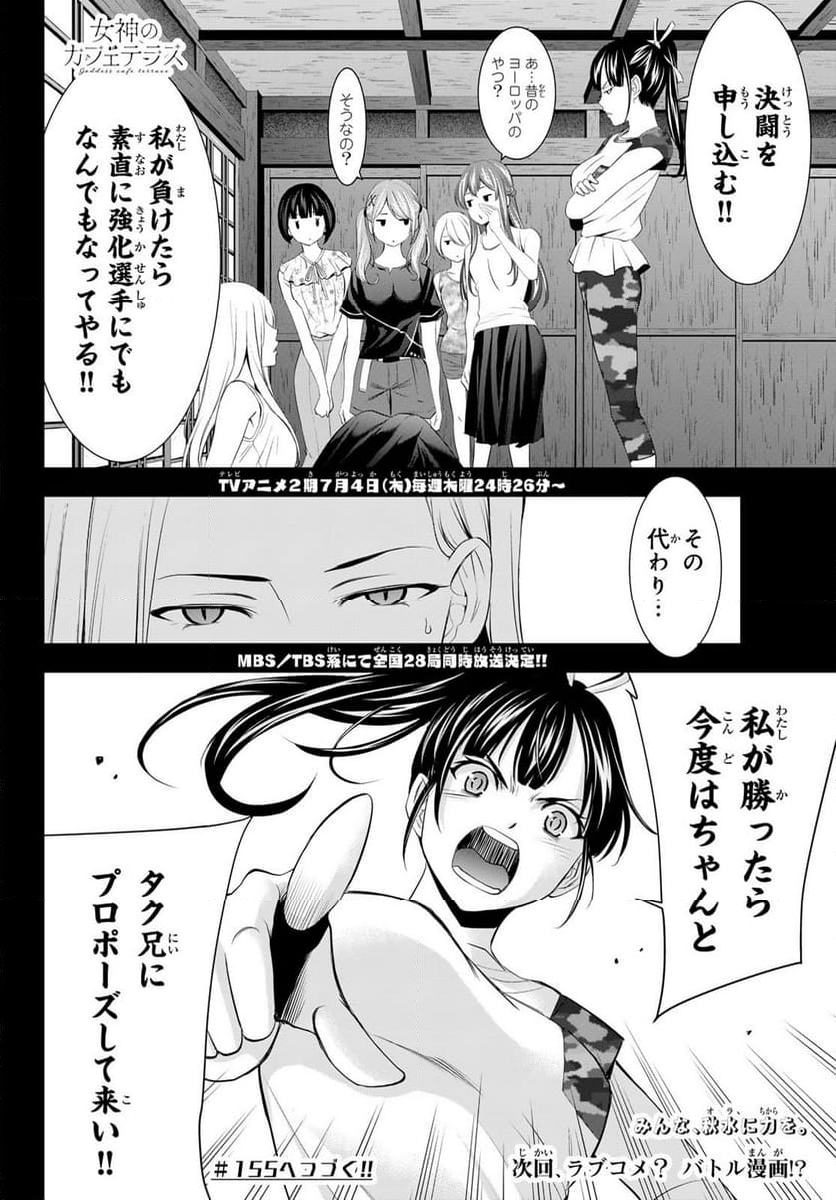 女神のカフェテラス - 第154話 - Page 18