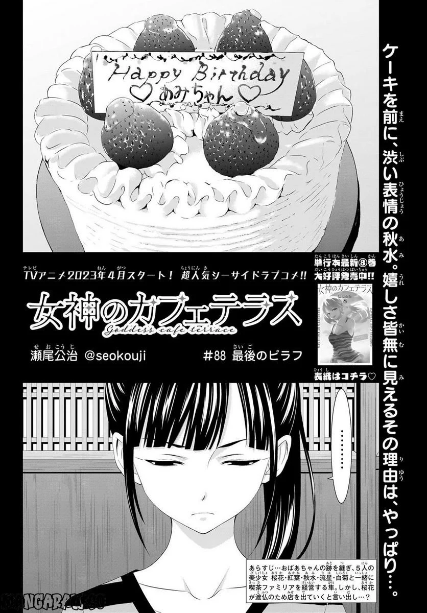 女神のカフェテラス - 第88話 - Page 2