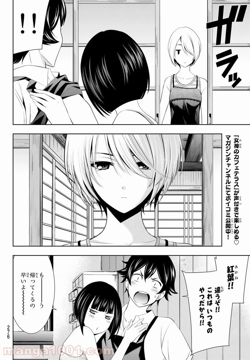 女神のカフェテラス - 第36話 - Page 16