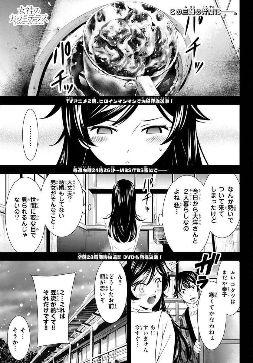 女神のカフェテラス - 第160話 - Page 1