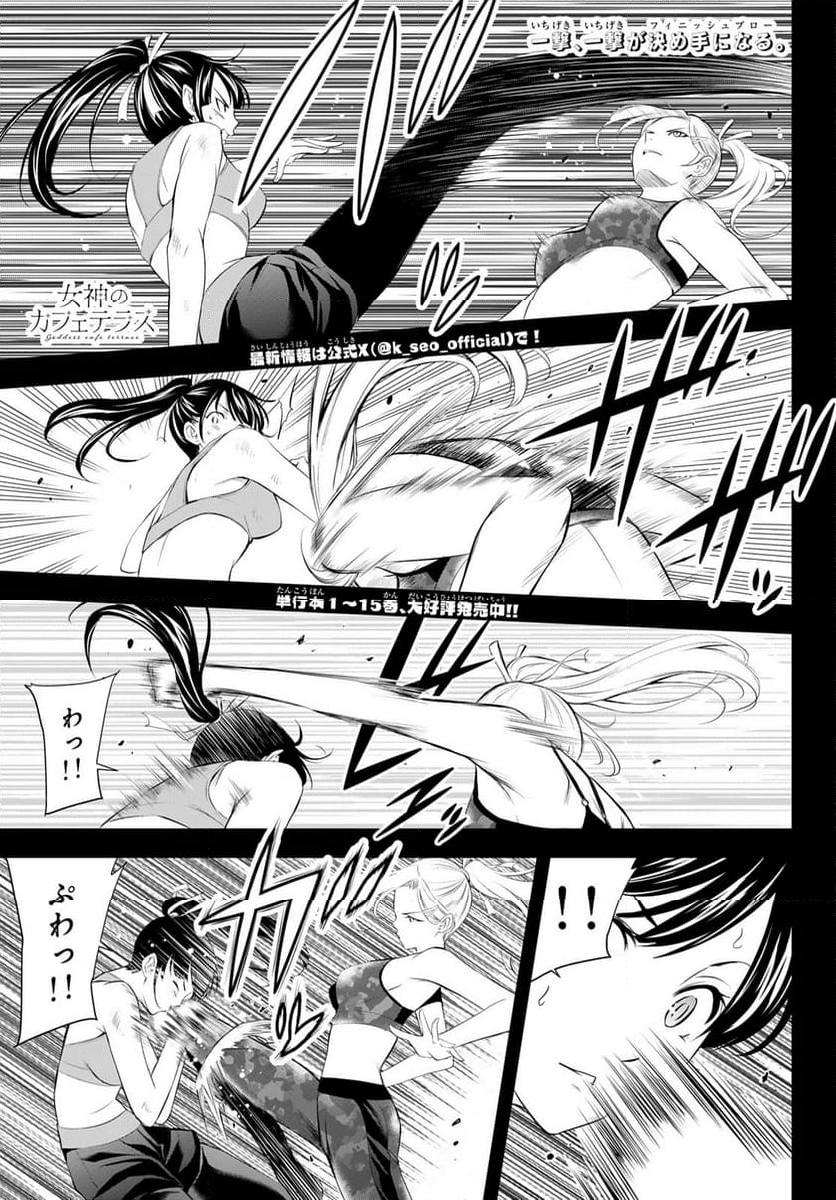 女神のカフェテラス - 第156話 - Page 1