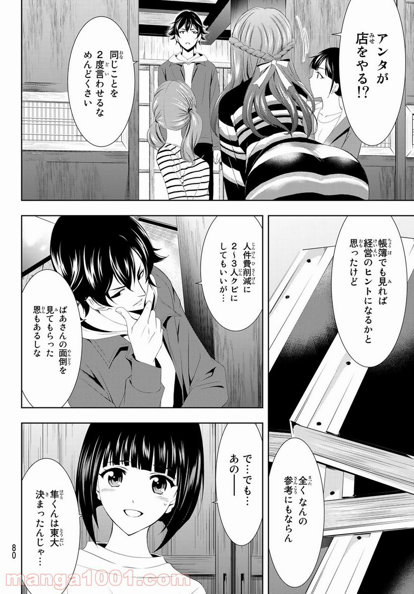 女神のカフェテラス - 第1話 - Page 67