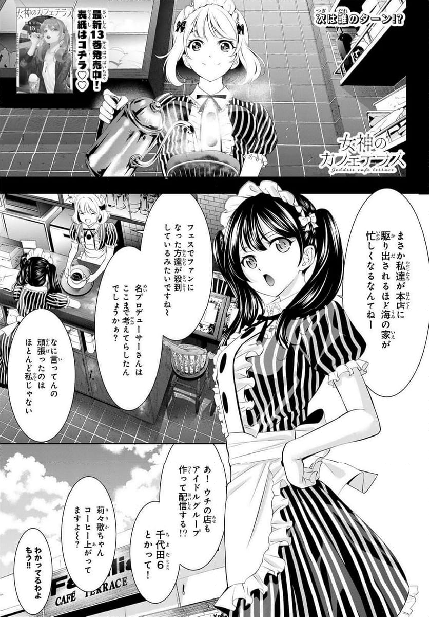 女神のカフェテラス - 第135話 - Page 1